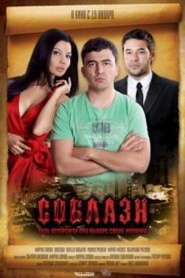 Спокуса
