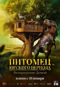 Вихованець Юрського періоду. Повернення додому