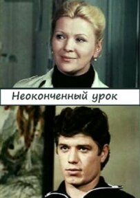 Незакінчений урок