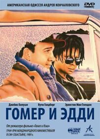 Гомер і Едді