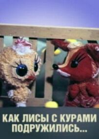Як лисиці з курми подружилися