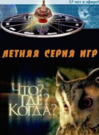Що? Де? Коли?