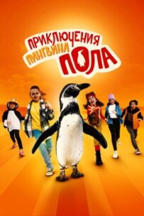 Пригоди пінгвіна Павлика