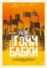 Гони бабки. Літо в Нью-Йорку