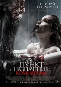 Місце призначення: кімната 666