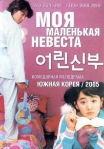 Моя маленька наречена
