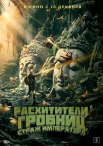 Розкрадачі гробниць. Імператорська гвардія