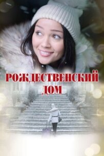 Різдвяний будинок