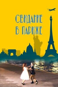 Побачення в Парижі
