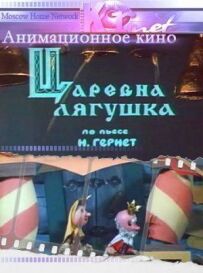 Королева Жаба