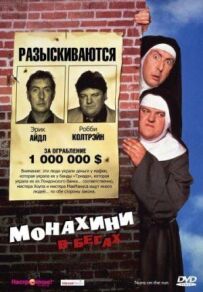 Монахині в бігах