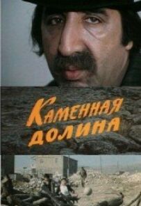 Кам'яна долина