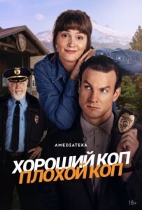 Хороший коп, поганий коп