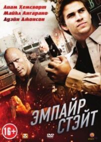 Емпайр Стейт