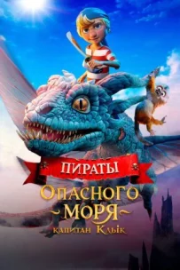 Пірати небезпечного моря: Капітан Ікло