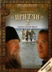 Притчі 2