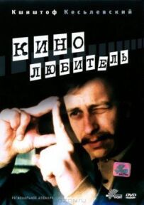 Кінолюбитель