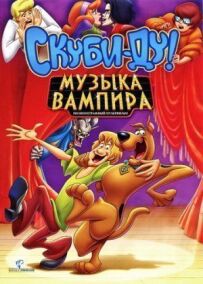Скубі-Ду! Музика вампіра