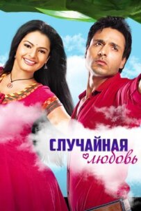 Випадкове кохання