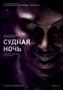 Судна ніч