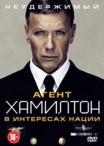Агент Гамілтон: В інтересах нації