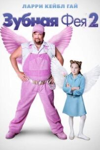 Зубна фея 2