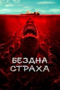 Безодня страху