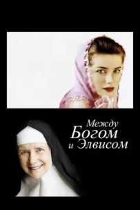 Між Богом і Елвісом