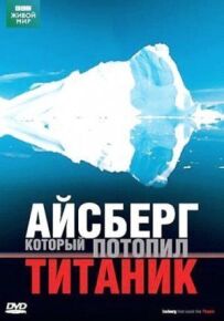 BBC: Айсберг, який потопив Титанік