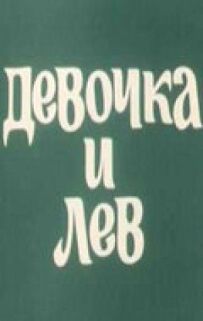 Дівчинка і лев