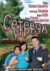 Мережева загроза
