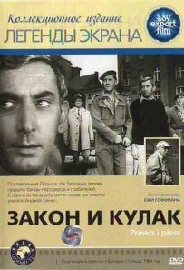 Закон і кулак