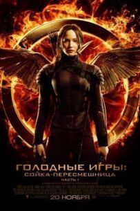 Голодні ігри 3: Сойка-пересмішниця. Частина 1