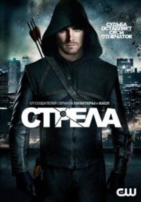 Стріла.