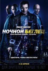 Нічний утікач