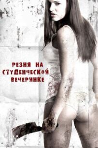 Різанина на студентській вечірці