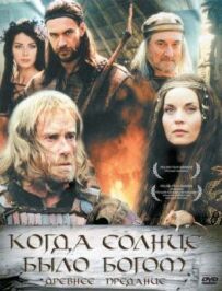Старий переказ. Коли сонце було богом