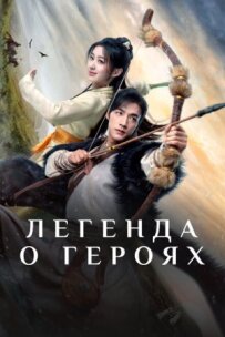 Легенда про героїв