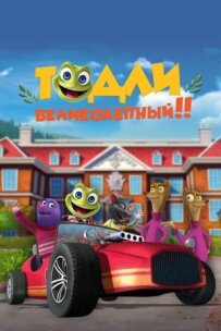 Тодлі Чудовий!