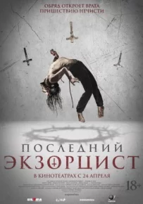 Останній екзорцист