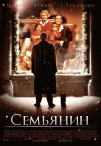 Сім'янин