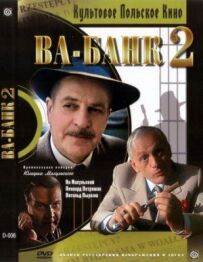 Ва-банк II, або Удар у відповідь
