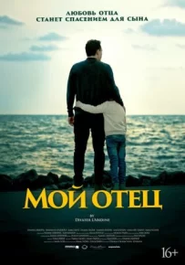 Мій батько