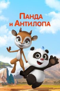 Панда та антилопа