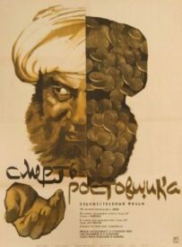 Смерть лихваря