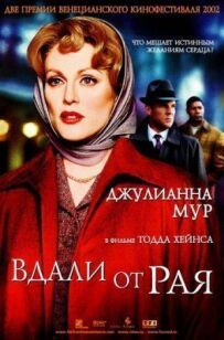 Далеко від раю
