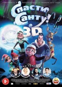 Врятуйте Санту!