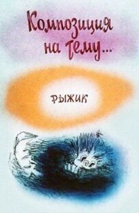 Композиція на тему... Рижик