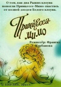 Композиція на тему... Принцеса-Мимо