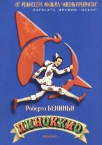 Піноккіо